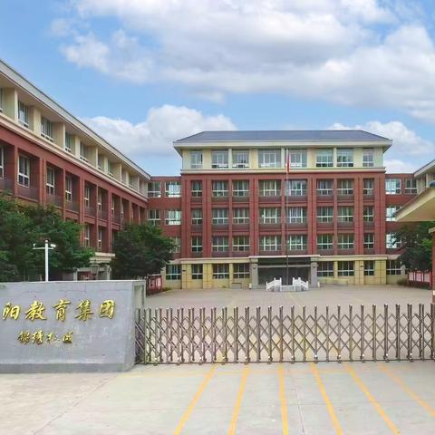 梦想起航  童心向党 汝州市向阳小学锦绣校区 庆“六一”艺术节活动展演