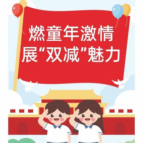 燃童年激情，展“双减”魅力——宜州区怀远镇中心小学开展“六一”国际儿童节游园活动