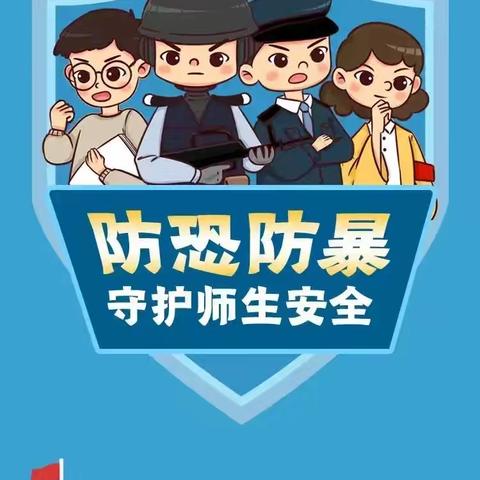 河南寨镇台上小学防恐防暴应急演练