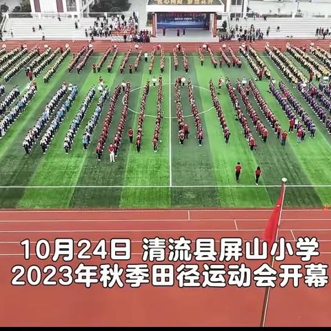 同心童趣 悦享运动——清流县屏山小学2023年秋季运动会之四年段篇