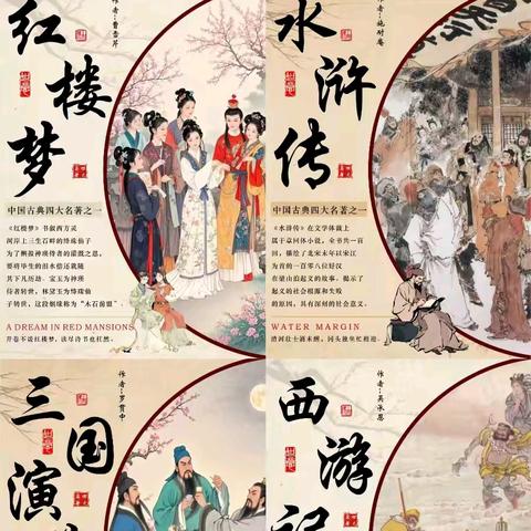 米粮镇中心小学五年一班读书月活动之——趣读四大名著