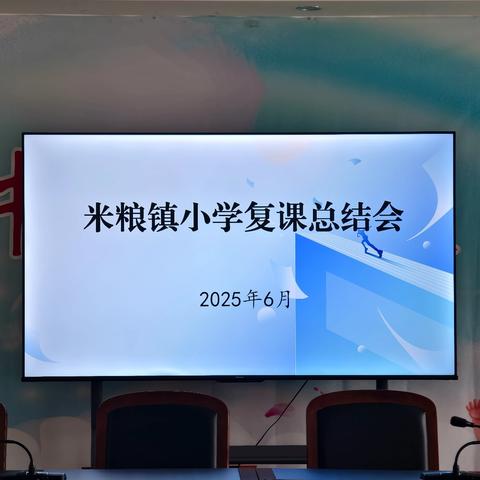 温故知新有方法，精准复课启新篇——米粮镇小学复课会纪实