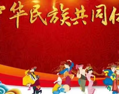 “民族团结一家亲·同心共筑中国梦”——曙光幼儿园开展“民族政策宣传月”系列活动