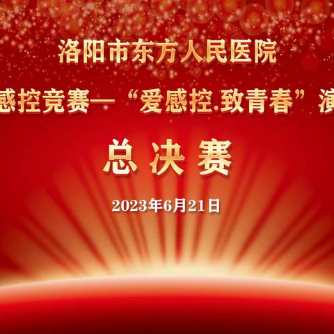 奋斗是青春的底色 感控是坚实的铠甲——洛阳市东方人民医院举办“爱感控·致青春”主题演讲比赛