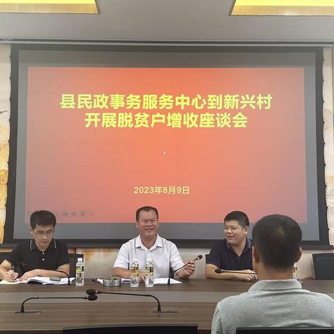 陵水黎族自治县民政事务服务中心联合新兴村委会组织召开帮扶户增收座谈会