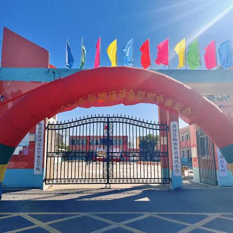 临港街道刘洼小学举行2024秋期广播操比赛暨期中表彰大会