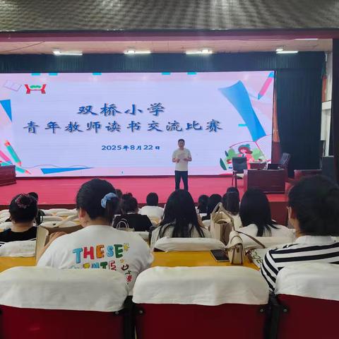 书香浸润心灵，阅读促人成长 ﻿——双桥小学青少年教师读书交流比赛