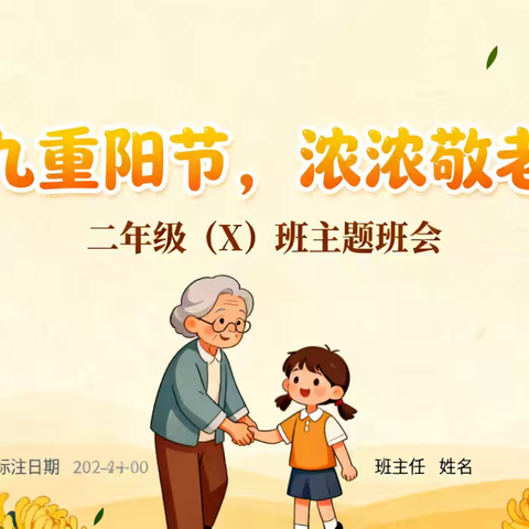 我们的重阳节——二年级主题班会