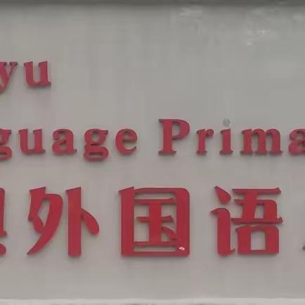 读万卷书，行万里路——平舆县外国语小学六（10）班春季研学之旅（副本）