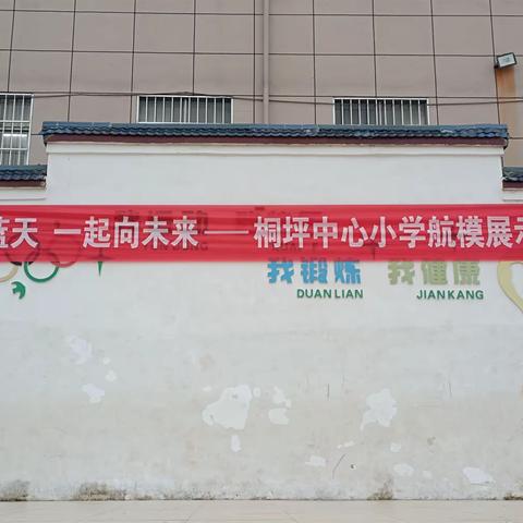 “筑梦蓝天，一起向未来”桐坪中心小学航模展示活动