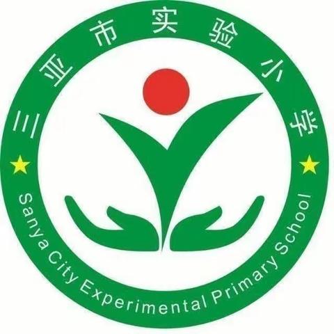 三亚市实验小学第十一周值周情况汇总