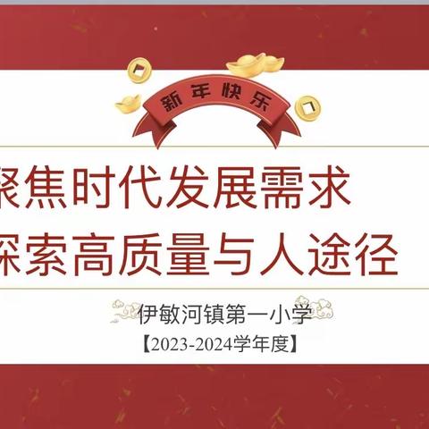 龙行龘龘开新局，前程朤朤谱新篇 ——记伊敏河镇第一小学2023-2024学年第二学期教研工作会议