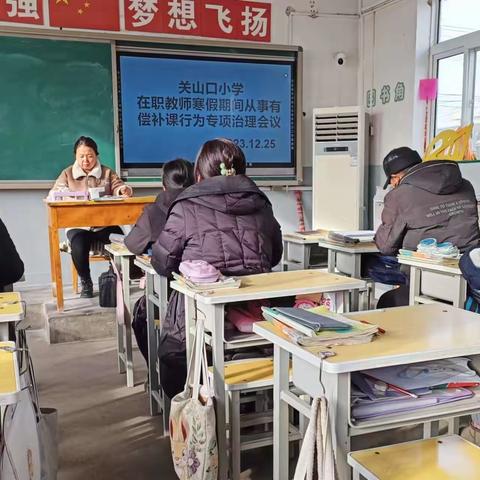 遵化市汤泉满族乡关山口小学召开在职教师寒假期间从事有偿补课行为专项治理会议