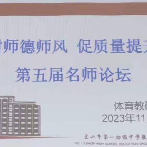 树师德师风，促质量提升 ——文山市第一初级中学教育集团第五届名师论坛