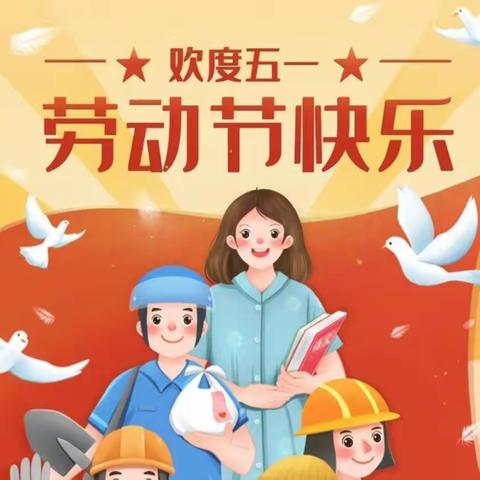 新生小学三中校区2023年五一劳动节放假告家长书