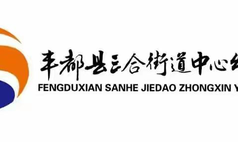 【以食为天、美味佳肴助成长】三合街道中心幼儿园招聘“厨师”啦