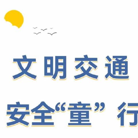 交通文明 安全“童”行—柏童幼儿园致家长一封信