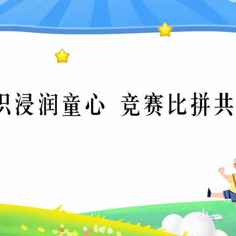 激情竞赛，收获成长——瑞昌市第七小学六年级道法知识竞赛活动