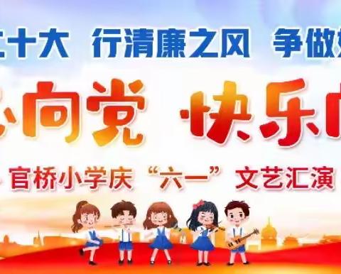 学习二十大 行清廉之风 争做好队员——官桥小学庆“六一”文艺汇演