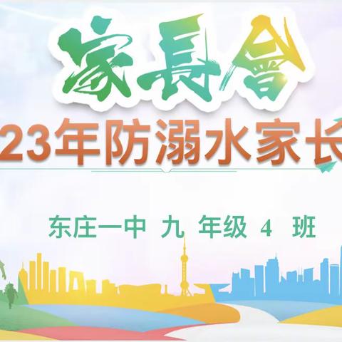 快乐过五一，安全不放假——东庄一中九4班放假安全家长会