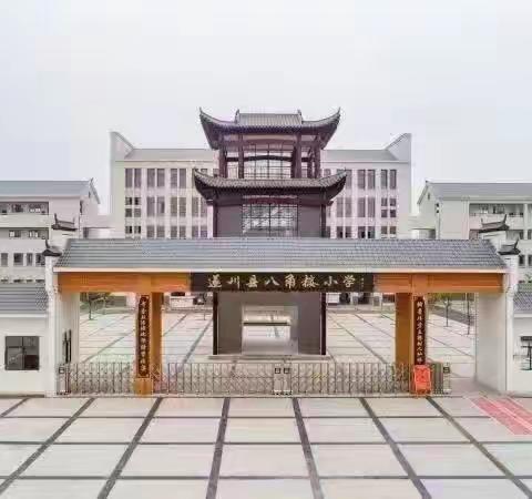 课题研究助成长——八角楼小学“课题专项培训”专题讲座