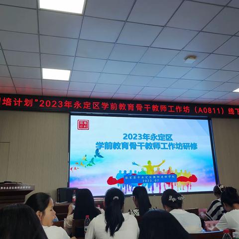 “国培计划”2023年永定区学前教育骨干教师工作坊（A0811）线下集中培训