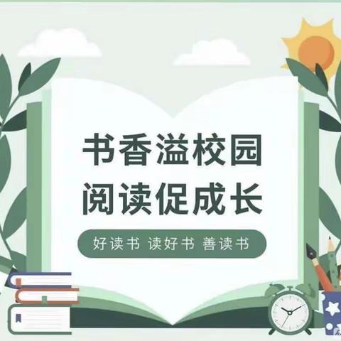 “同读一本书，共享好时光”南化小学读书推进课