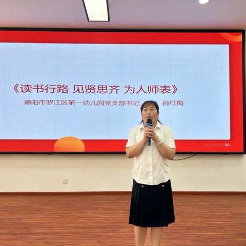 “读书行路 见贤思齐 为人师表”———德阳市罗江区党支部师德师风专题讲座