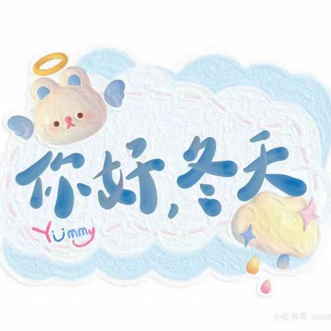 德阳市罗江区一幼本部中二班班本课程故事——“你好，冬天”