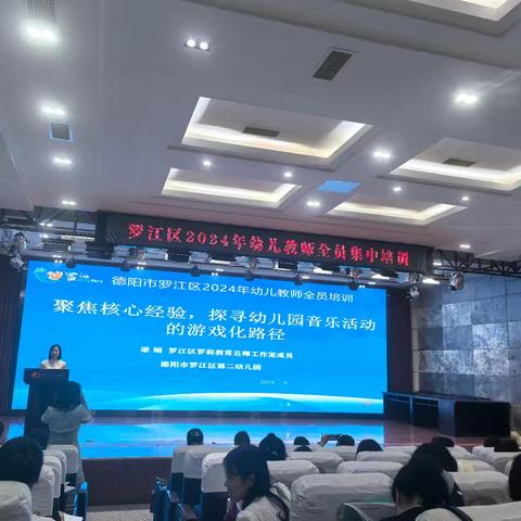 “聚焦核心经验，探寻幼儿园音乐活动的游戏化路径”——罗江区2024年幼儿教师全员集中培训
