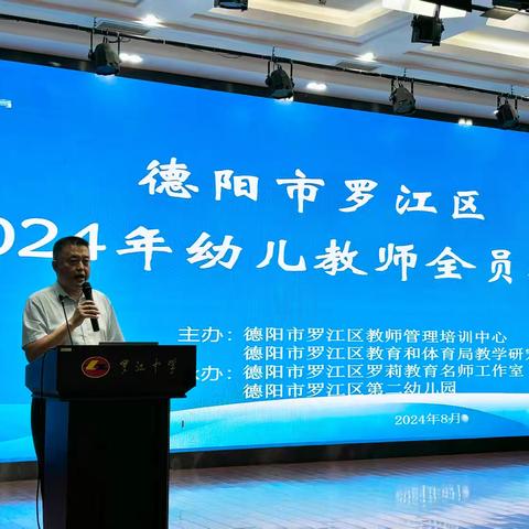 “聚焦音乐核心经验，探讨幼儿园音乐活动的有效组织策略”——罗江区2024年幼儿园教师全员集中培训（一）