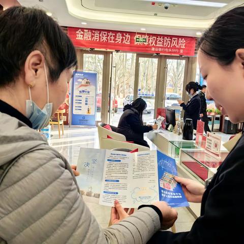 邻圃路支行315消保宣传