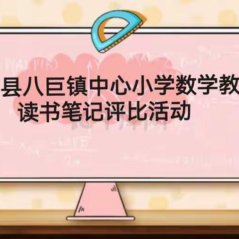 让读书成为一种习惯，让笔记留下美好印记———滨海县八巨镇中心小学数学教师读书笔记评比活动