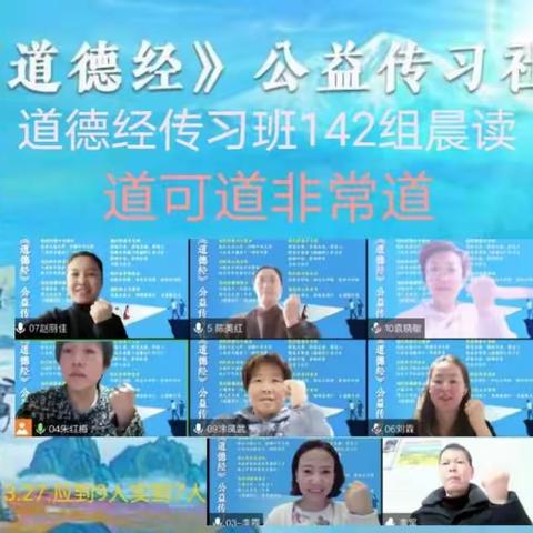 《道德经》公益传习社142组第77天
