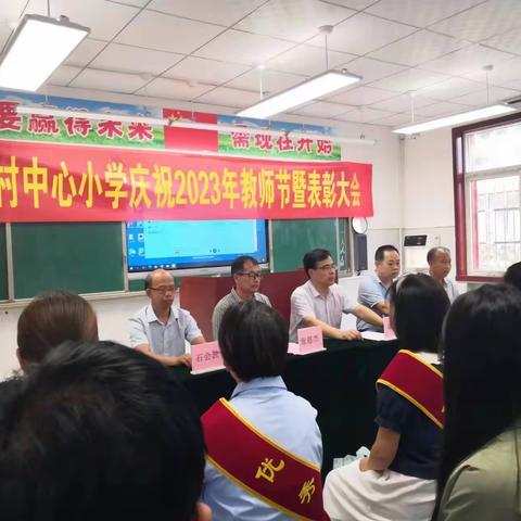 苏村中心小学庆祝2023年教师节暨表彰大会