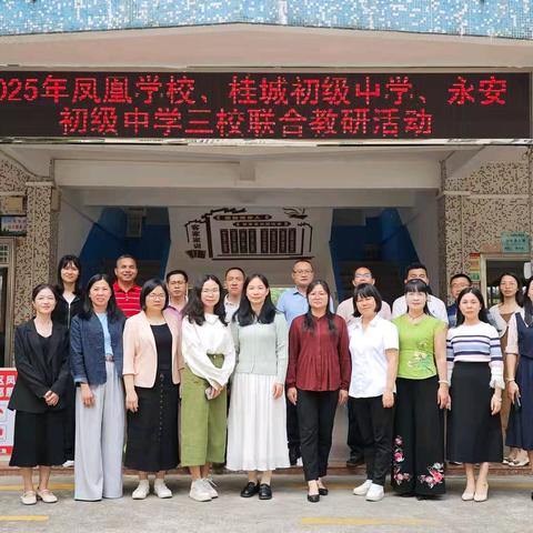“聚焦中考，协同发展” ——2025年凤凰学校、桂城初级中学、永安初级中学教育共同体联合教研暨中考备考研讨会