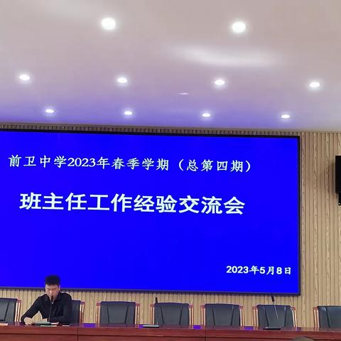 弦歌不辍育桃李 砺教兴邦铸师魂——前卫中学开展2023学年春季学期（总第四期）班主任经验交流会