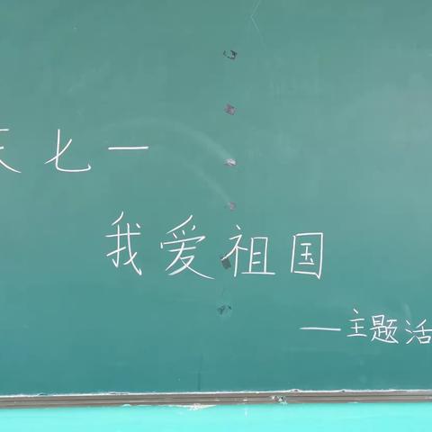 关爱学生，幸福成长——武安在行动（邑城镇西万善小学“庆七一，我爱祖国”主题教育活动）