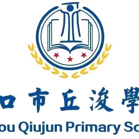 深耕课标研课堂，分层育人促成长——海口市丘浚学校数学组低中高年级教学经验分享暨1-6年级新课标专题教研