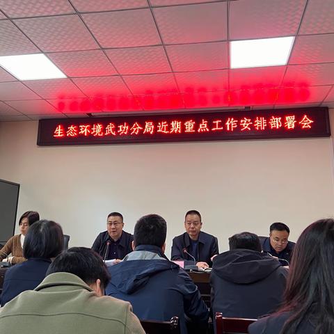 咸阳市生态环境局武功分局召开近期重点工作安排部署会