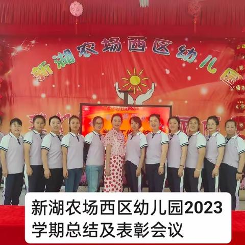 新湖农场西区幼儿园2023年春季学期总结及表彰会议