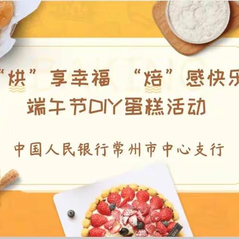 【南京分行】“烘”享幸福，“焙”感快乐——常州中支工会开展端午节DIY蛋糕制作活动