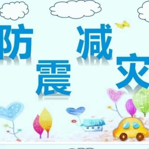 防震减灾，筑牢安全防线——刘李庄小学防震演习活动