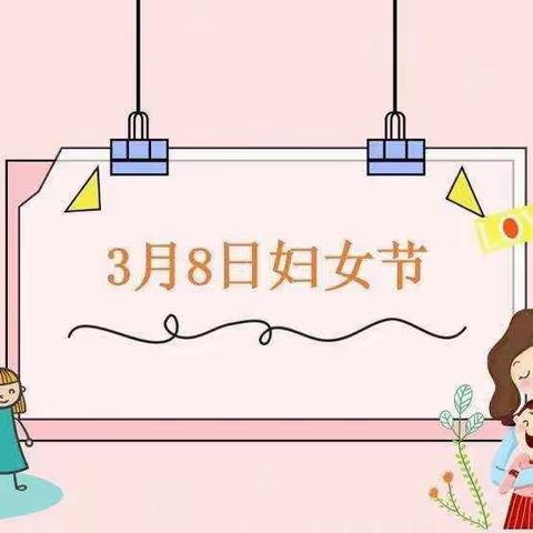 温馨三月天，浓情三八节——高照街道启智幼儿园“三八”妇女节活动