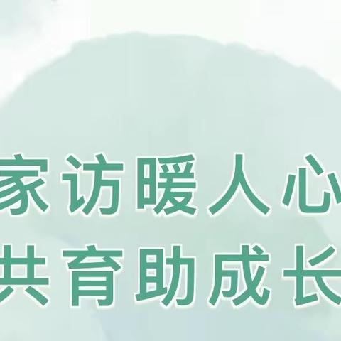 暑期家访再起航，家校携手促成长 | 古城镇王见南小学暑期第二次家访活动