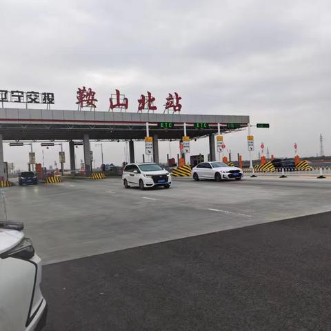 清明我在岗 —— 鞍山北收费站综合服务亭守初心，春风十里护归途