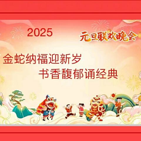 金蛇纳福迎新岁，书香馥郁诵经典