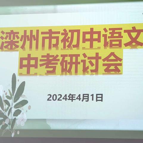 滦州市2024年初中语文 中考研讨会