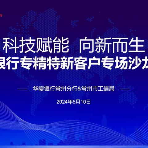 常州分行成功举办专精特新客户专场沙龙活动