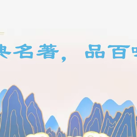 【广信区第九小学】赏名著，知书香——记广信区第九小学五年级《西游记》阅读课活动报告